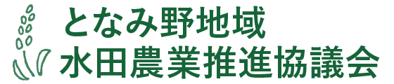 となみ野地域水田農業推進協議会|となみ野水田協