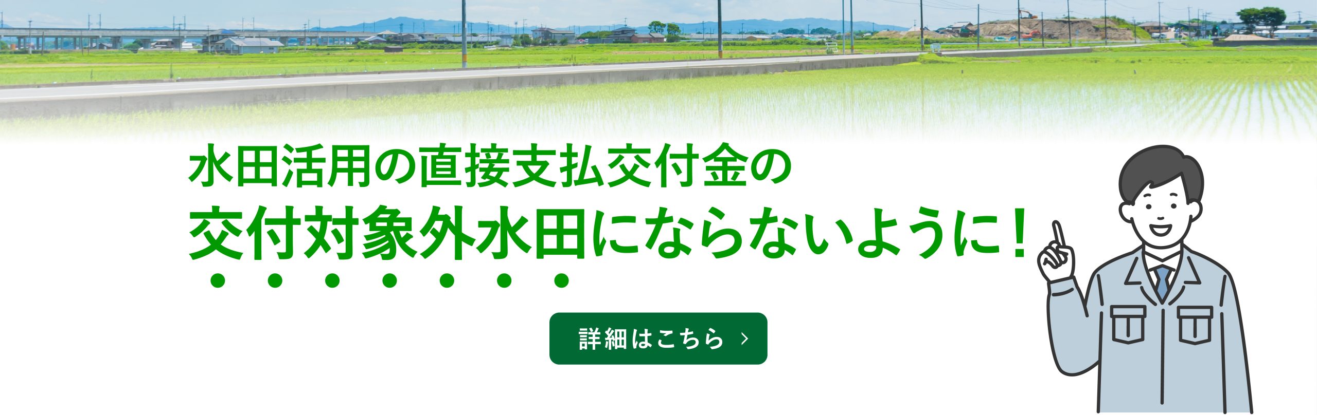 水田活用の直接支払交付金の交付対象外水田にならないように